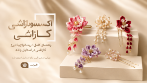 اکسسوری کازاشی