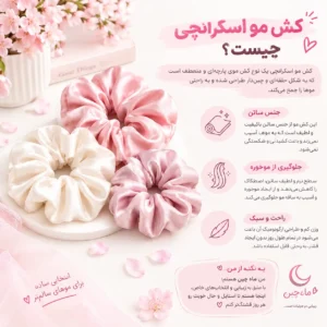 کش مو اسکرانچی